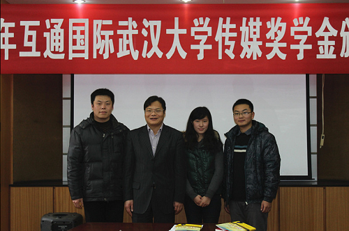 行走在传递正能量的路上——记2012年互通国际红桃视频
传媒奖学金颁奖仪式