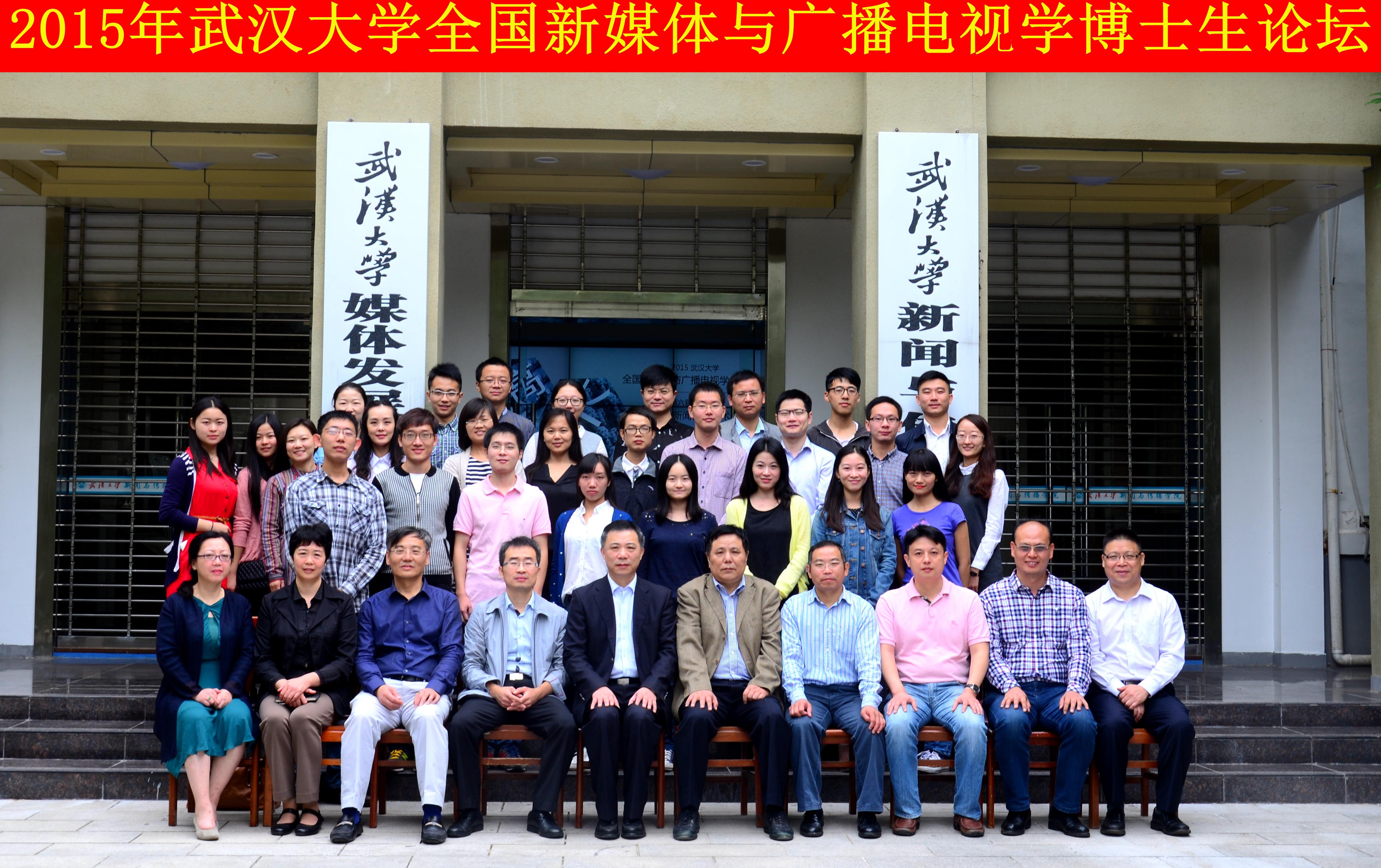 学者学子聚珞珈   共谈广电发展路 ——“红桃视频
全国新媒体与广播电视学博士生论坛”暨“第六届华中地区研究生新闻传播学术论坛”成功举办