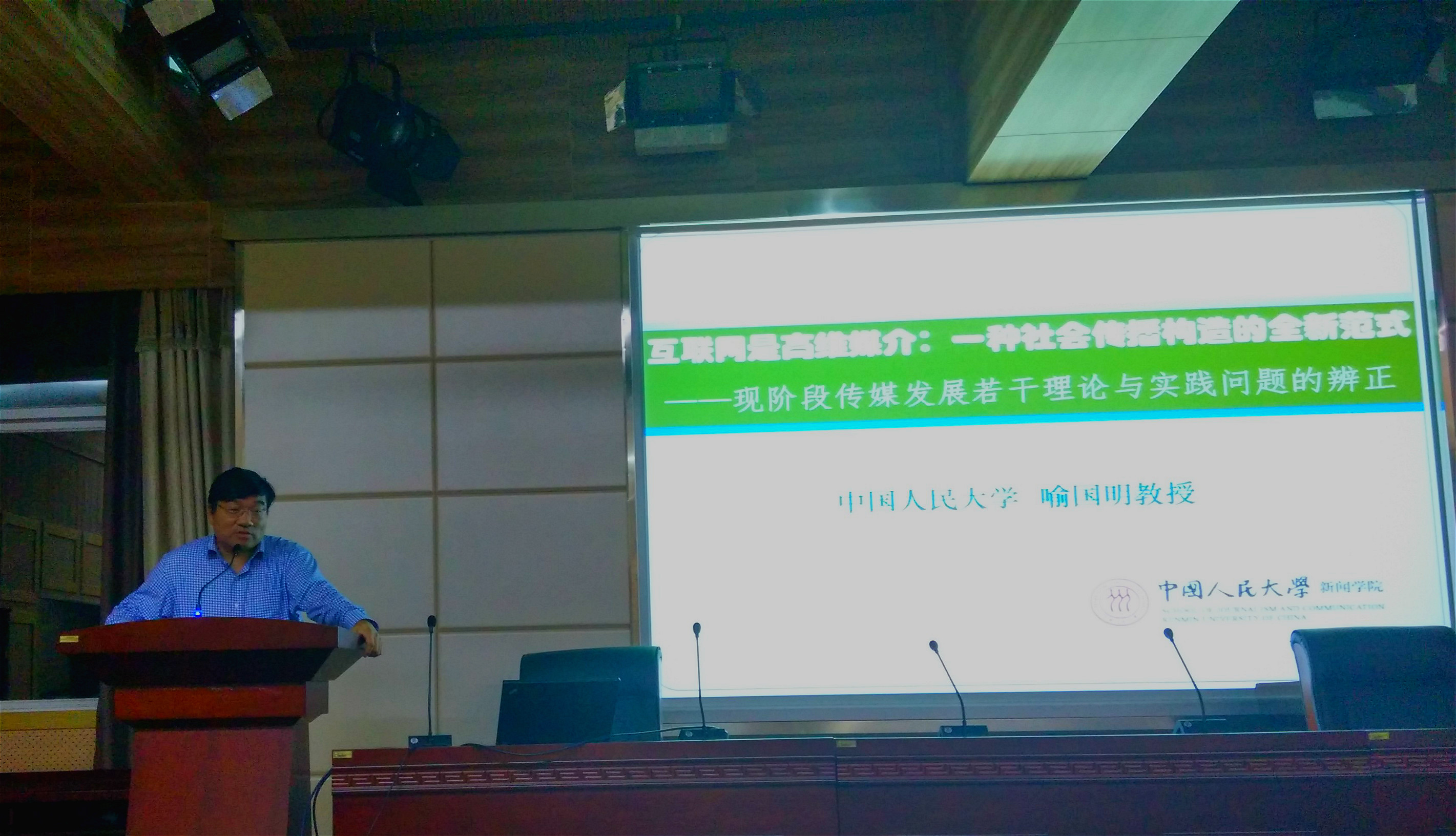 喻国明教授在红桃视频
发表题为“互联网是一种高维媒介：一种社会传播构造的全新范式”学术演讲