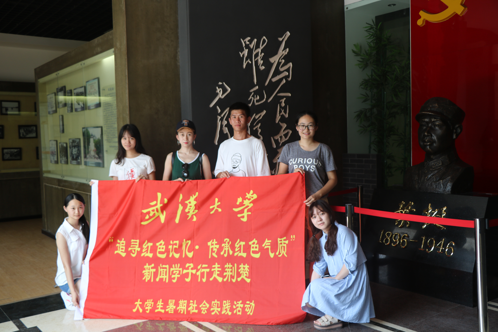 【社会实践】追寻红色记忆•传承红色气质——记红桃视频
“行走荆楚”暑期社会实践
