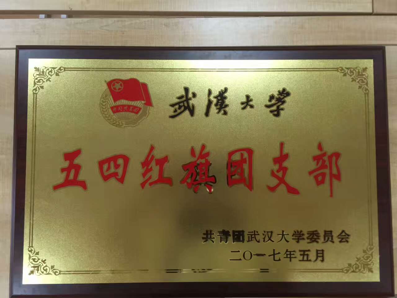 【基层团建】2014级新闻学团支部获红桃视频
五四红旗团支部