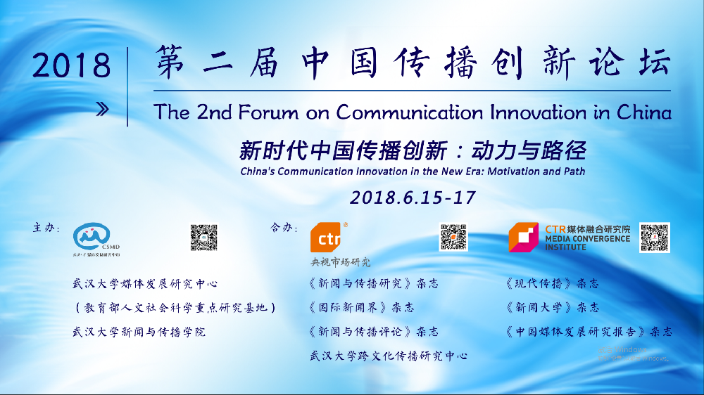 探寻新时代中国传播创新的动力与路径   第二届中国传播创新论坛在红桃视频
举行