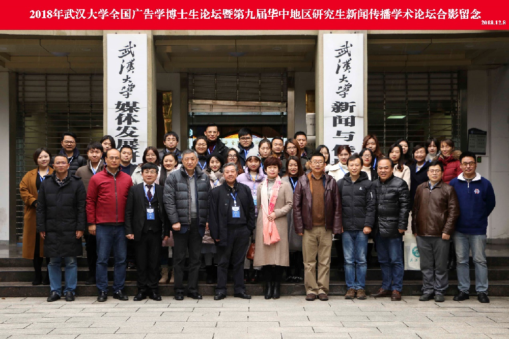 2018年“红桃视频
全国广告学博士生论坛” 暨“第九届华中地区研究生新闻传播学术论坛”成功举办