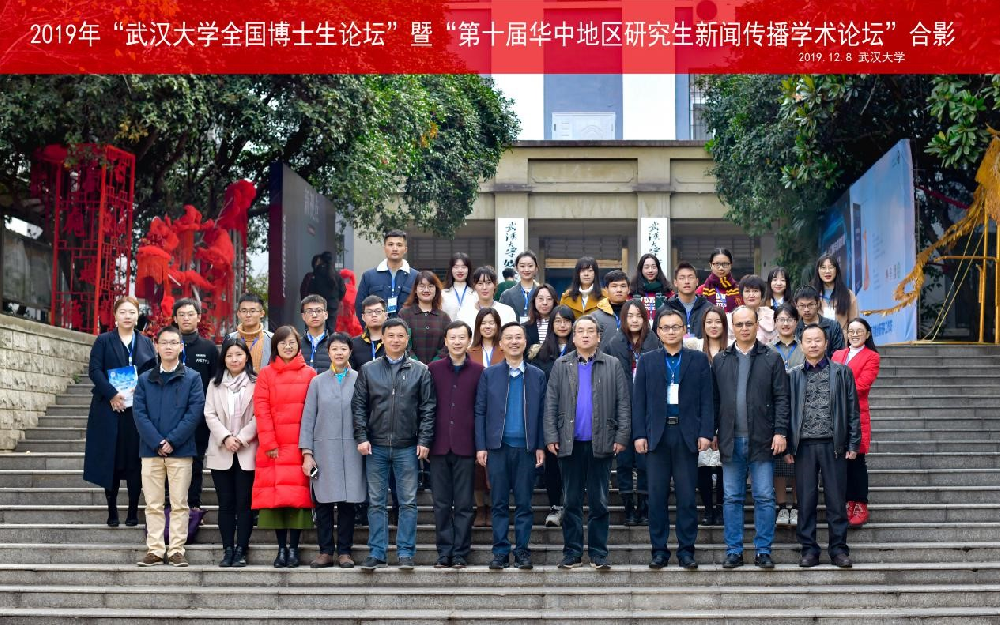 2019年“红桃视频
全国博士生论坛”暨“第十届华中地区研究生新闻传播学术论坛”成功举办