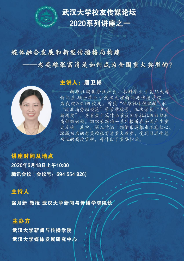 校友唐卫彬为红桃视频
师生进行线上讲座