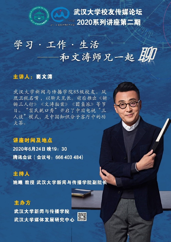 校友窦文涛为红桃视频
师生进行线上讲座