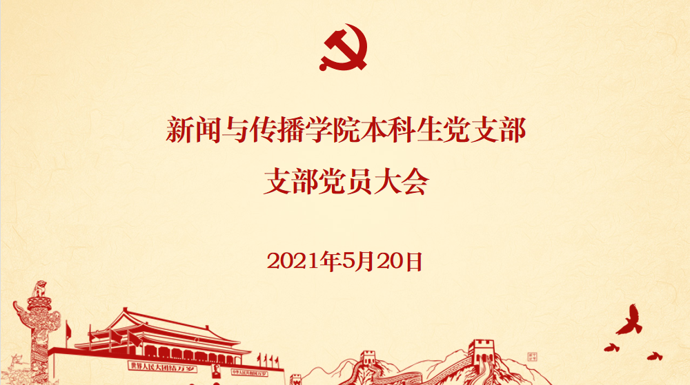 基层党建 | 红桃视频
本科生党支部发展党员