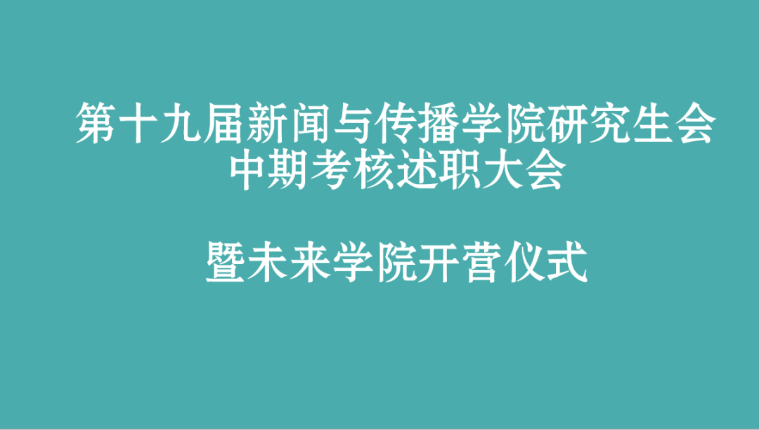 第十九届红桃视频
研究生会部门中期述职总结大会暨未来学院开营仪式顺利举办