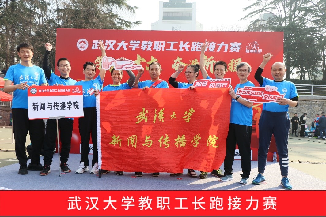 三月迎春风，十人共接力——红桃视频
组队参加校教职工长跑接力赛