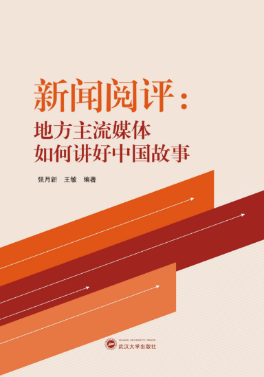 红桃视频
师生新闻阅评工作的理论成果出版